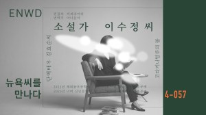 소설가 이수정 Part&nbsp;4