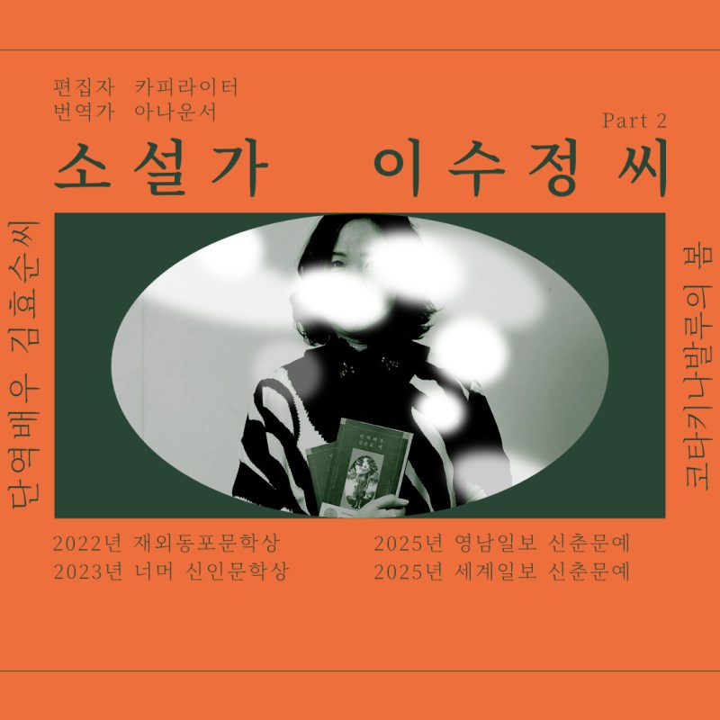 소설가 이수정 Part&nbsp;2