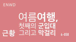 여름 여행, 첫째의 군입대 그리고&nbsp;막걸리