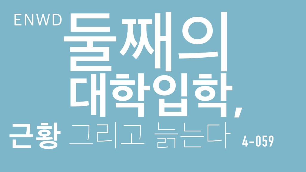둘째의 대학입학과 정답없는&nbsp;자녀교육