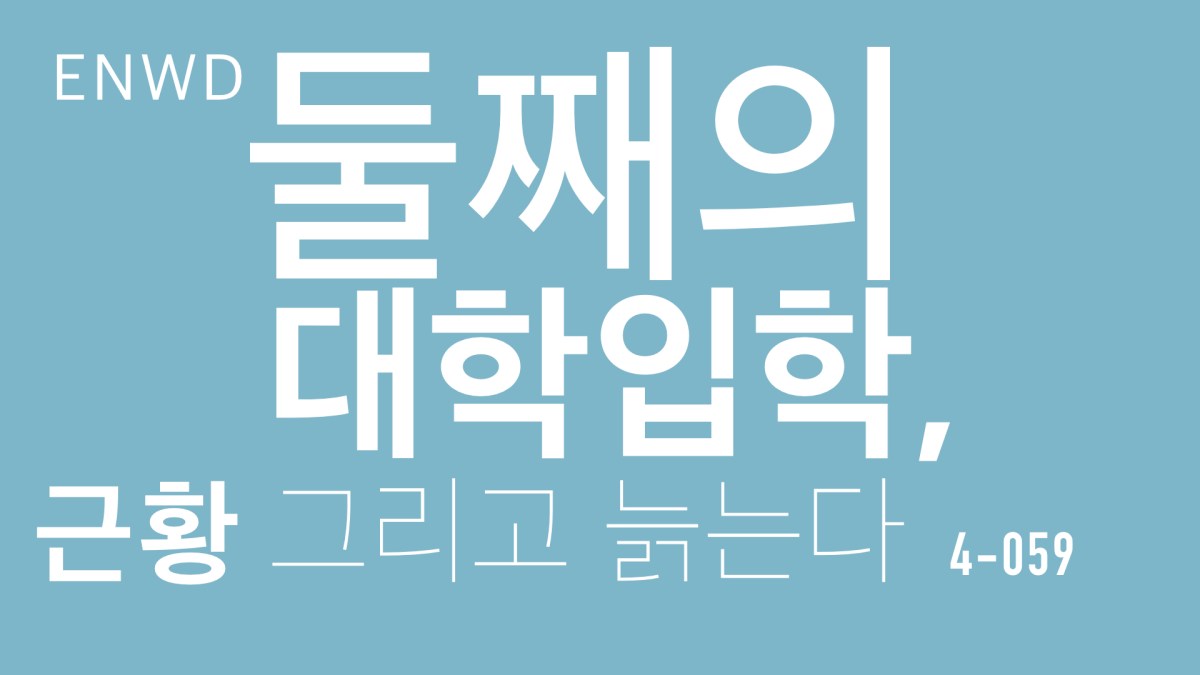 둘째의 대학입학과 정답없는&nbsp;자녀교육