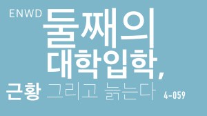 둘째의 대학입학과 정답없는&nbsp;자녀교육