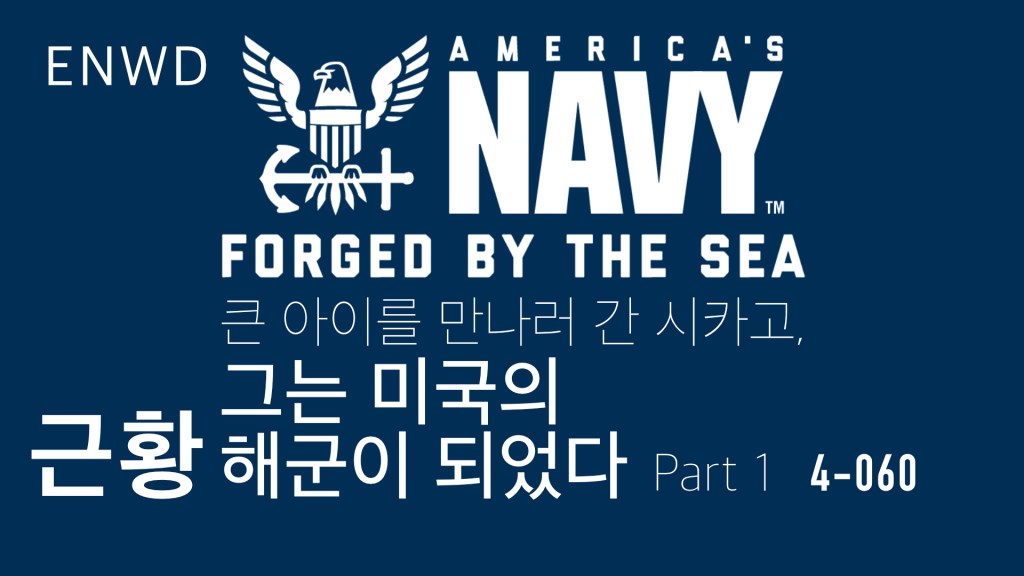 큰 아이를 만나러 간 시카고, 그는 미국의 해군이&nbsp;되었다